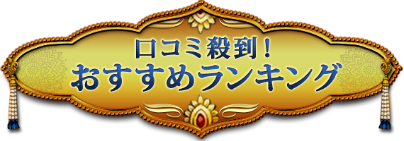 口コミ殺到! おすすめランキング