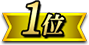 1位