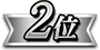 2位