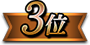 3位