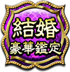 結婚豪華鑑定