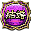 結婚