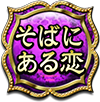 そばにある恋