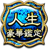 人生豪華鑑定