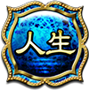 人生