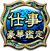 仕事豪華鑑定