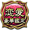 恋愛豪華鑑定
