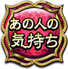 あの人の気持ち