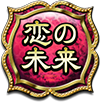 恋の未来