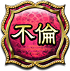 不倫