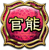 官能
