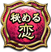 秘める恋