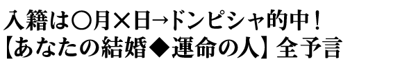 入籍は○月×日→ドンピシャ的中!【あなたの結婚◆運命の人】全予言